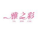 雅之彩