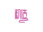 初造