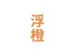 浮橙