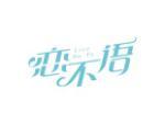 恋不语