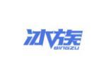 冰族