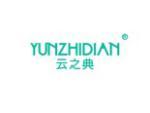 云之典