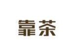 靠茶
