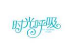 时光呼吸