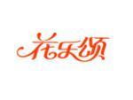 花乐颂