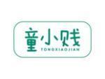 童小贱