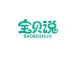 宝贝说