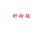 虾玲珑