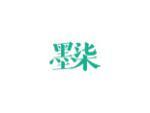 墨柒