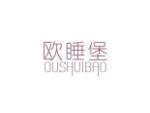 欧睡堡