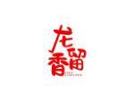 龙留香