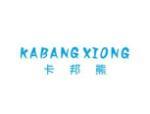 卡邦熊  KABANGXIONG