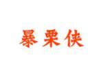 暴栗侠
