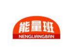 能量班