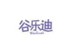 谷乐迪