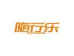 随行乐