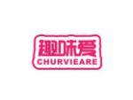 趣味爱 CHURVIEARE