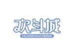 欢斗城