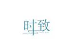 时致