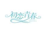 初恋青春