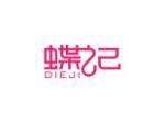 蝶记