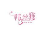 韩丝雅