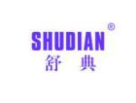 舒典
