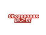 CHOZESUAAX 宠之选