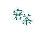 窘茶