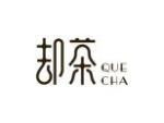 却茶