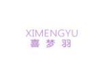 喜梦羽