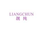靓纯