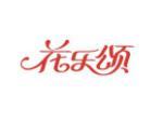 花乐颂
