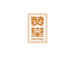 赞堂