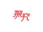 探究