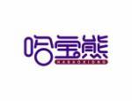 哈宝熊