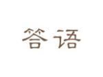 答语