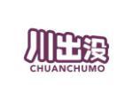 川出没