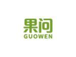果问