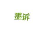 墨诉