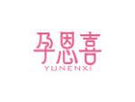 孕恩喜