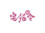 宅猫令