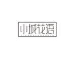 小城花语
