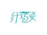 纤巧姿