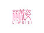 丽薇姿
