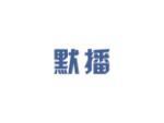 默播