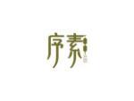 序素