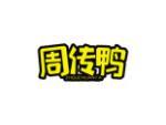 周传鸭