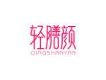 轻膳颜