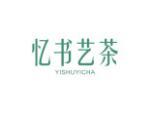 忆书艺茶